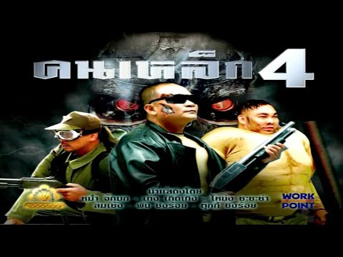 ละคร 3 ช่า | คนเหล็ก 4 | 26 พ.ค. 52