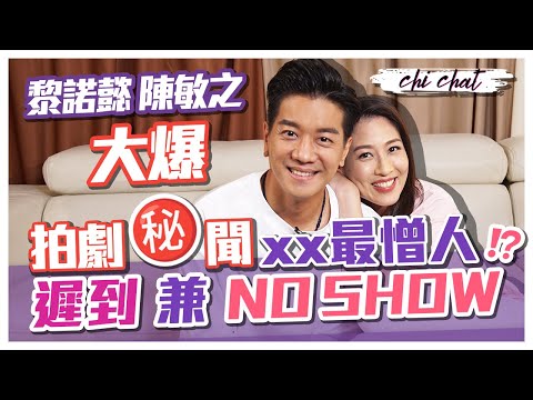 黎諾懿陳敏之大爆TVB拍劇秘聞 最憎藝人遲到兼NO SHOW 最怕遇到蠢人 黎諾懿慳家比女人更師奶？ ft. 黎諾懿 - 陳敏之 Sharon Chan（中文字幕）