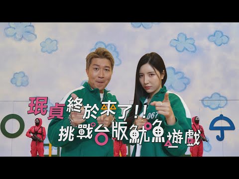 韓國女神南珉貞降臨本頻道!!珉貞是立東心中最軟的一塊?!台版魷魚遊戲超爆笑登場!! #張立東#南珉貞 @namminjeong 