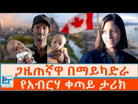 ጋዜጠኛዋ በማይካድራ ፤የአብርሃ ቀጣይ ታሪክ |ETHIO FORUM