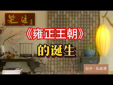 《老梁故事会》從冷門到經典：《雍正王朝》的誕生與成功，揭秘這部歷史劇如何在不被看好的情況下成為傳世之作！#雍正王朝 #歷史劇 #電視劇誕生 #二月河 #劉和平 #胡玫 #唐國強 #杜誌國 #歷史真實性