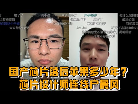 国产芯片落后苹果多少年？芯片设计师连线户晨风