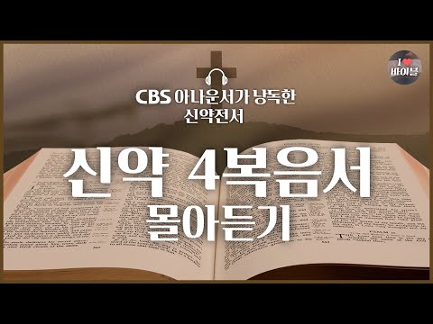 2025년 📖성경통독 지금 시작해도 늦지 않아요❗신약 4복음서 8시간 55분 몰아듣기 | 배경음악❌, 큰글씨⭕ | 마태복음 마가복음 누가복음 요한복음