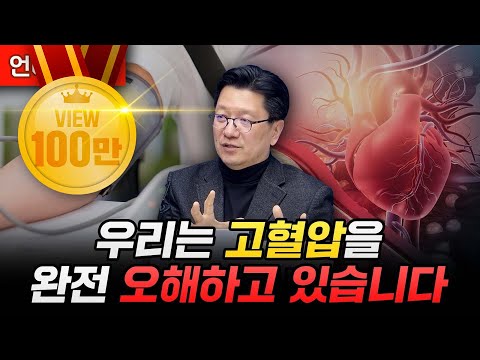 우리는 고혈압을 완전 오해하고 있습니다 (서울대병원 신경과 이승훈 교수)