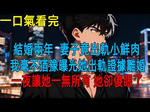 結婚兩年,妻子竟出軌小鮮肉,我毫不猶豫曝光她出軌證據離婚,一夜讓她一無所有,她卻傻眼了#動漫#一口氣看完#小説#爽文