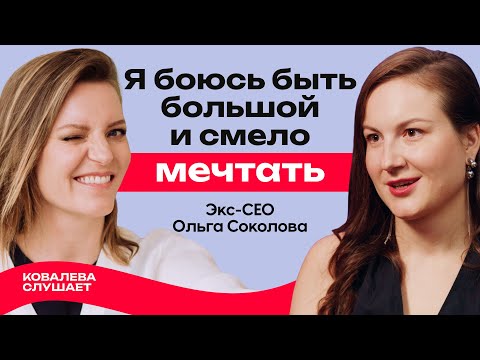 Развод, увольнение и красный конь в холодильнике: как экс-СЕО Ольга Соколова начала новую жизнь