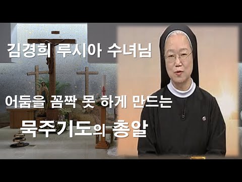 [김경희 루시아 수녀님의 신앙특강]  묵주기도는 어둠을 무찌르는 총알입니다#김경희루시아수녀#신앙특강#묵주기도의힘#묵주기도#로사리오성월#한국순교복자수녀회#이마르티노찬양선교방송