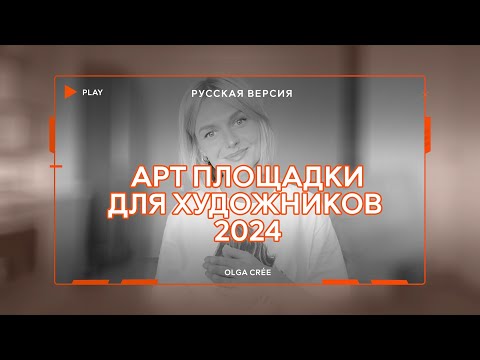 The Best Art Venues and Online Galleries for Artists in 2024, Based on Personal Experience / RUSSIAN
