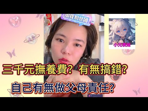 三千元撫養費,有無搞錯?自己有五做父母責任!#小元姐姐 #小圓姐姐感情分享