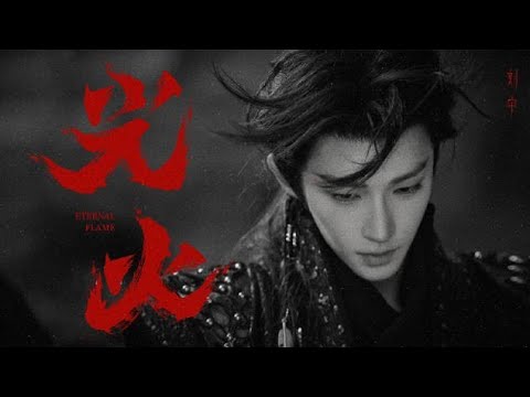Liu Yu | MV  "Light and Fire" #liuyu #LIGHTANDFIRE #mv #chinesestyle #chinesesong
