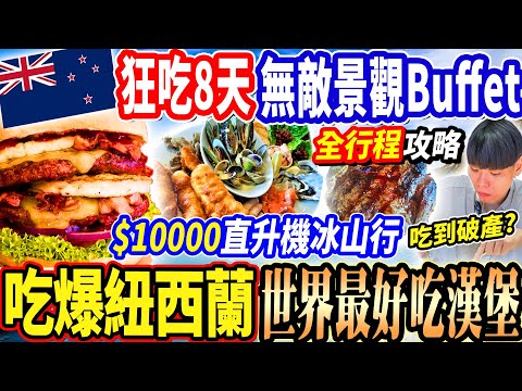 【最貴紐西蘭吃到破產全行程景點美食攻略】狂吃8天超強景觀Buffet吃到飽！$10000直升機上冰山！皇后鎮世界最好吃漢堡！世界級高山觀景火車/百年蒸汽船！紐西蘭南島全行程！吃爆庫克山最強飯店吃到飽！