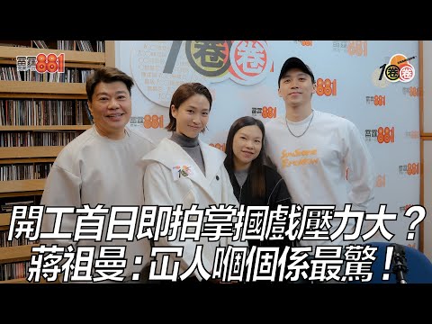 開工首日即拍掌摑戲壓力大？蔣祖曼：冚人嗰個係最驚！