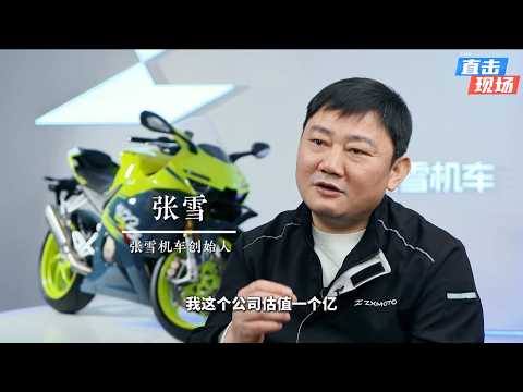 賣了25000臺機車後,張雪:我活下來了#張雪#張雪機車#人物#訪談