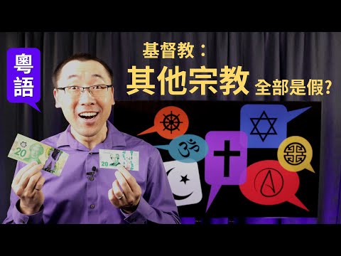 【知己知彼分真假】Ep1 基督教：其他宗教全部是假? (粵語/中文字幕) [梁偉剛傳道]