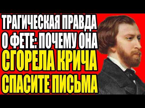 Четыре минуты до смерти: что секретарша увидела в глазах Фета