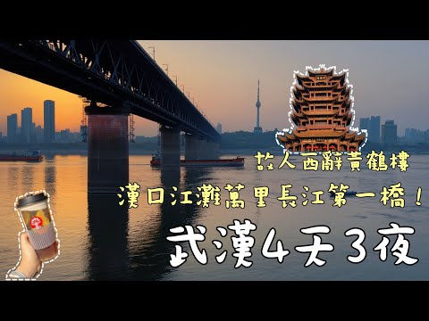 【湖北武漢🇨🇳4天3夜】漢口江灘不輸上海外灘？你看過武漢的光谷空軌嗎？黎黃陂路→巴公房子→古德寺→武漢天地→黃鶴樓→武漢長江大橋湖北省博物館→東湖→漢口江灘渡輪→光谷空軌→光谷步行街