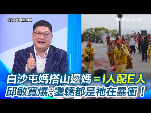 白沙屯媽、山邊媽根本是I人配E人！邱敏寬爆料：「鑾轎都是祂在暴衝！」驚曝轎班不聽媽祖指示直接帶去撞樹？揭白沙屯媽與鹿港媽祖廟鬧不合 轉身離去10年沒再踏進｜【 驚爆新聞線】三立新聞網 SETN.com