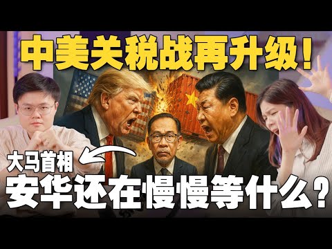 中国硬硬来，美国再起104%关税！大马反应不够敏锐？关税战会演变成开战吗？【#新闻随便看 9/4】