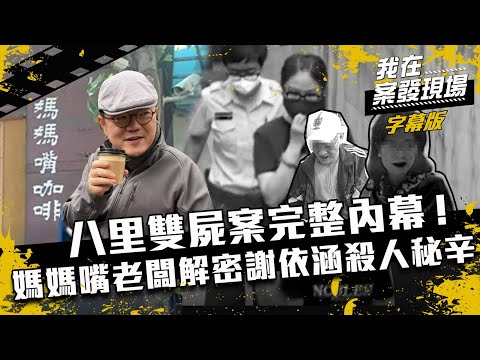 【媽媽嘴．真相】呂炳宏解密謝依涵殺人秘辛壹部曲｜我在案發現場完整版｜字幕版｜