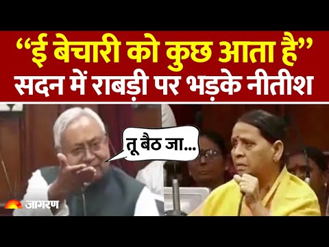 Nitish Kumar फिर Rabri Devi से भिड़ गए! सदन में सुना डाला, "तोरा कौन चीज है" | Bihar News | Politics