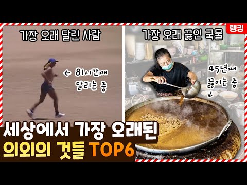 45년째 끓고 있는 국물이 있다고..? 세상에서 가장 오래된 의외의 것들 TOP6