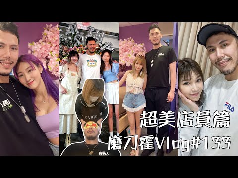 磨刀霍Vlog#133|靚女店員|現實是一場開了Mod的虛擬遊戲