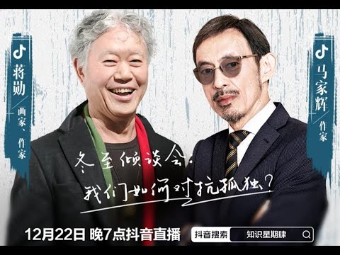 抖音《知识星期肆》第1期 蒋勋+马家辉 冬至倾谈会：我们如何对抗孤独