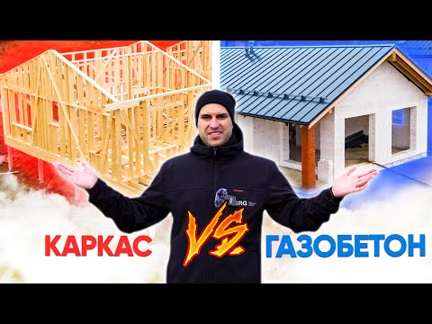 Frame house vs. aerated concrete house. Which one to build? We compare two popular technologies. ...