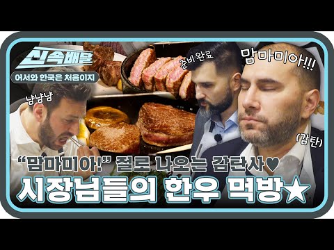 ＂맘마미아💖＂ 입에서 녹아 사라지는 한우에 감탄사 절로 나오는 이탈리아 시장님들의 한우 먹방 l #어서와신속배달 l #어서와한국은처음이지 l #MBCevery1 l EP.343