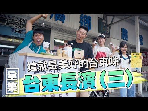 五天四夜台東遊最終回！用大自然豐饒食材回饋長濱居民 找回現代人失去的快樂 呈現最美好的台東味道！20240125 EP140 上山下海過一夜 漂留台灣｜艾美 楊盛堯MAX 熱血阿傑 蕭志瑋八弟