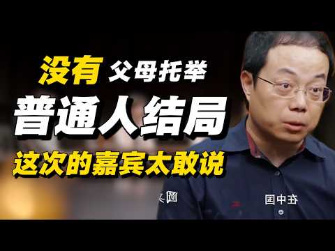 没有父母托底,普通人只有两个结局!窦文涛脸色变了,这次的嘉宾太敢说!#经济 #推薦 #熱門 #經濟 #圆桌派 #纪实 #时间 #历史 #文化 #聊天 #新闻 #心理健康