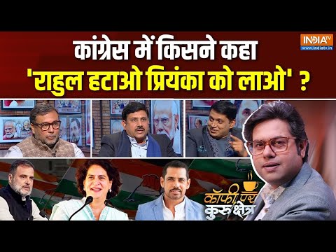 Coffee Par Kurukshetra : Rahul Gandhi दुनिया भर में मजाक बनवा रहे हैं ? | Priyanka Gandhi | Congress