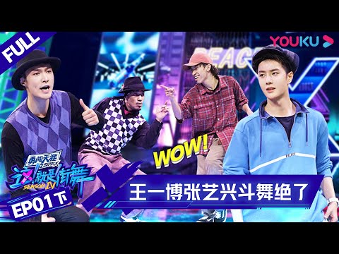 ENGSUB [Street Dance of China S4] EP1 Part 2 | YOUKU