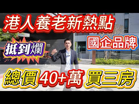 抵到爛！港人養老新熱點！惠州国企楼盘粵海壹桂府總價40+萬買三房！凭什么成为“港人退休圣地”？#惠州房價 #惠州樓盤 #惠州买房 #惠州筍盤 #惠州買樓 #惠州樓價 #惠州置業 #惠州房產