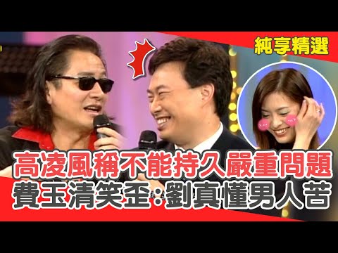 高凌風開示「不能持久」是嚴重問題？費玉清笑歪:劉真也懂男人的苦？【費玉清時間】純享段子 EP173｜高凌風