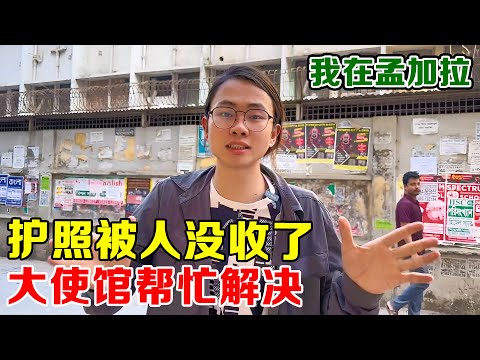 在孟加拉国被怀疑成犯罪分子，护照被没收，感谢大使馆帮忙解决！【子安环球故事】