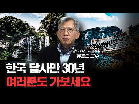 30년 넘게 꾸준히 해보니 알게된 것 | 유홍준 명지대학교 미술사학과 교수 [신과대화]