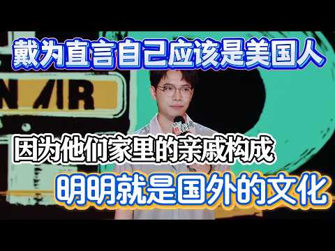 戴为直言自己应该是美国人!因为他们家里的亲戚构成，明明就是国外的文化！#戴为 #脱口秀#喜剧脱口秀#搞笑段子#综艺#搞笑#现场搞笑#现场脱口秀#单口喜剧