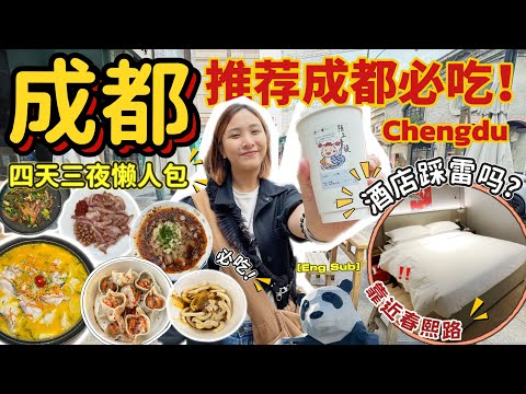 2025成都自由行懒人包｜4天3夜行程‼️春熙路住宿开箱＋机场巴士攻略！成都必吃美食！【VLOG旅行】