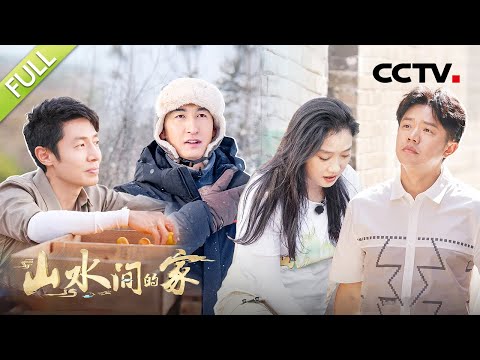 【Full】撒贝宁、凤凰传奇参加爆笑斗橘比赛，武大靖自曝“东北烧烤王”放肆烤肉串 | CCTV「山水间的家」第10期 20221217