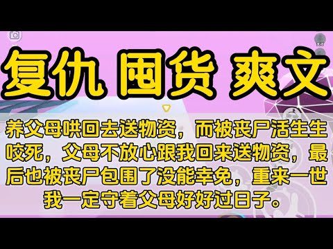 末世 一口气看完#小说 #已完结