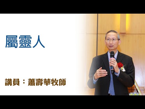 屬靈人(講員:蕭壽華牧師)