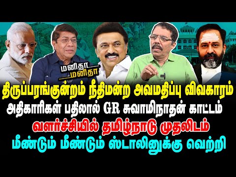 மீண்டும் விஜய்யின் மக்கள் சந்திப்பு | திருப்பரங்குன்றம்: அதிகாரிகள் பதிலால் GR சுவாமிநாதன் காட்டம்