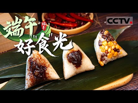 端午好“食”光 一起品味端午美食 了解端午习俗！【CCTV纪录】