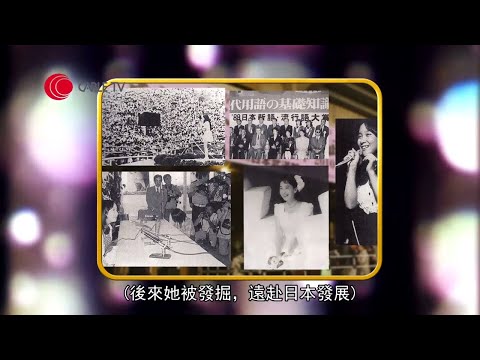 陳美齡憶述勇闖日本憑《虞美人之花》一曲走紅 在日本接受教育 享受做家長與三個兒子相處 (星級會客室 陳美齡訪問)