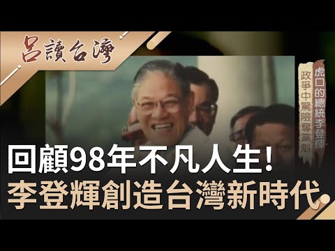 回顧李登輝九十八年不凡人生!民主先生不畏"威權反撲"創造台灣新時代|呂捷 張齡予主持|【呂讀台灣完整版】20200802|三立新聞台