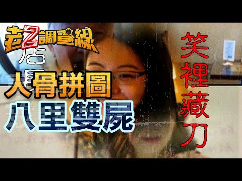 【#老Z調查線】EP13 人骨拼圖 八里雙屍 @中天亞洲台CtiAsia