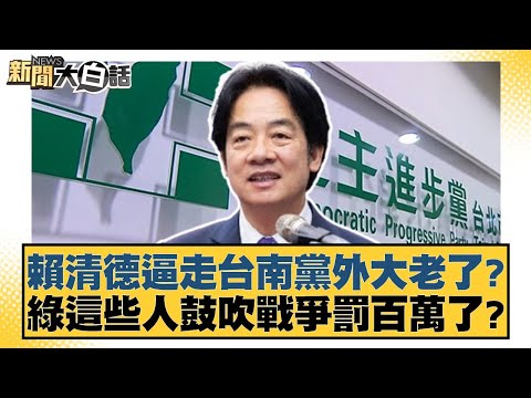 賴清德逼走台南黨外大老了？綠這些人鼓吹戰爭罰百萬了？【#新聞大白話】20251219-3｜#邱毅 #黃揚明 #施正鋒