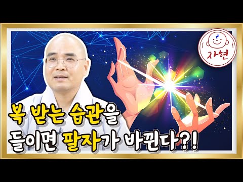 복 받는 습관을 들이면 팔자가 바뀐다?! - 특강영상