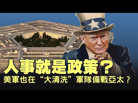 都不在场？中共高层缺席透露清洗跡象！觉醒文化被取消：戰爭部新改革能否恢复美軍战斗力？【每日直播精華｜天亮論政】09302025